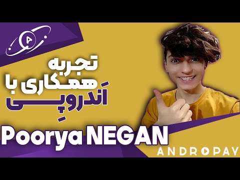 تجربه همکاری با اندروپی | پوریا نگان | Poorya NEGAN