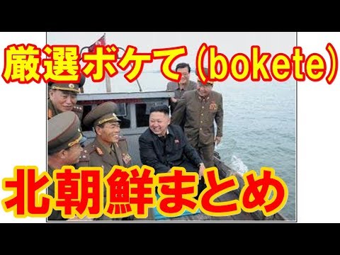北朝鮮のボケて(bokete)がおもしろいｗ