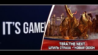 Tera :The Next. Шпиль Страха Новый сезон.