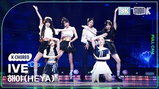 [K-Choreo 8K] 아이브 직캠 '해야 (HEYA)' (IVE Choreography) @MusicBank 240510