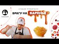 Постановка браги из варенья!