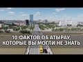 10 фактов об Атырау которые вы могли не знать