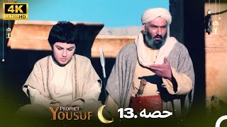 4K | اردو ڈب | حضرت یوسف قسط نمبر 13 | Urdu Dubbed | Prophet Yousuf