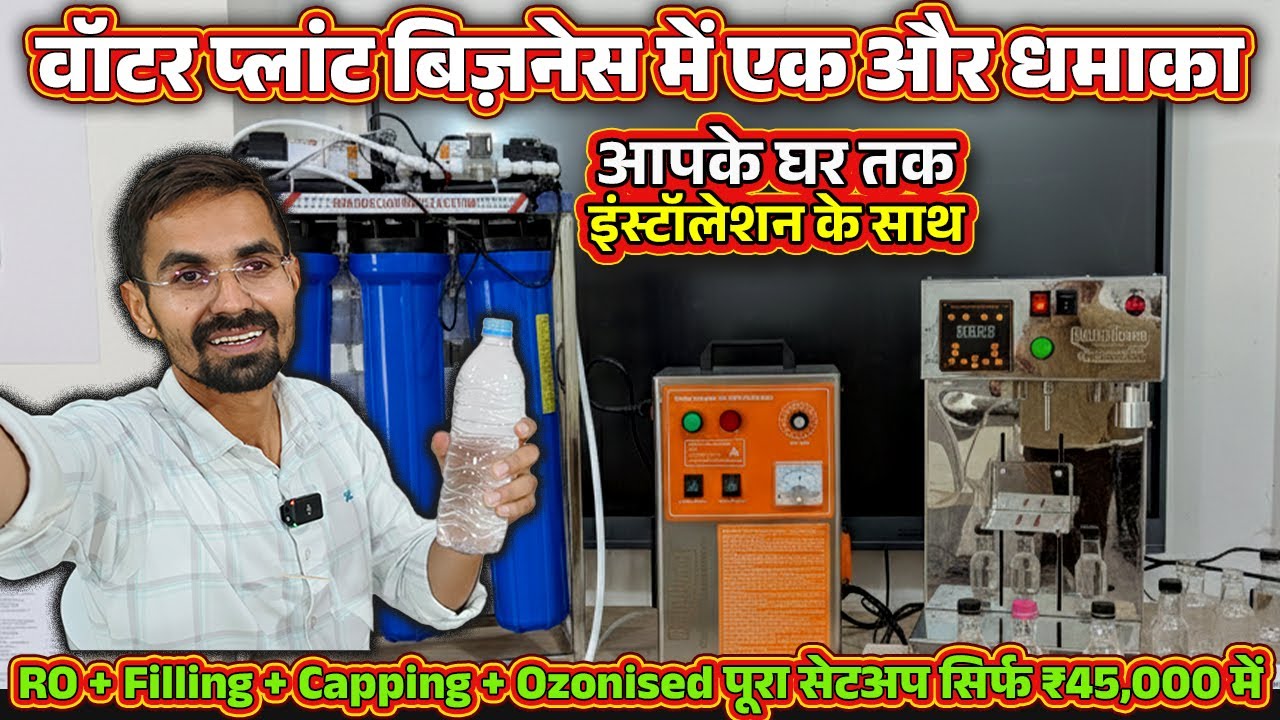 ₹45,000 का Full Water Bottle Plant 😮 | RO + Filling + Capping + Ozonised एक ही पैकेज में पूरा setup