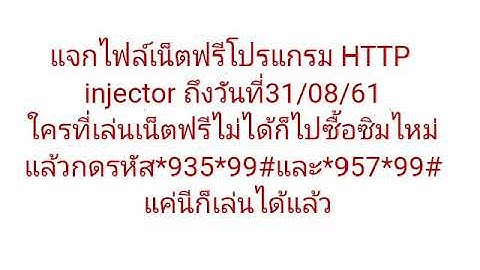 แจกไฟล์เน็ตฟรีโปรแกรม HTTP injector วันที่29/08/61