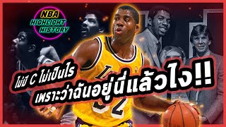 ย้อนรอย NBA EP.3 | เมื่อ Magic Johnson ขยับมาเล่นเซ็นเตอร์เพื่อคว้าแชมป์