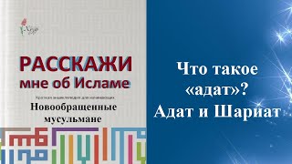 Что такое «адат»? Адат и Шариат. Расскажи мне об Исламе. Новообращенные мусульмане.