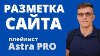 Возможности Astra PRO. Разметка сайта.