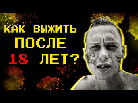 Как выжить после 18 лет?