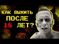 Как выжить после 18 лет?