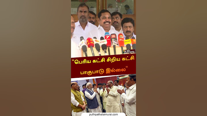“பெரிய கட்சி சிறிய கட்சி என்கிற பாகுபாடு இல்லை” | EPS | #BJP | #modi | #shorts