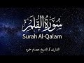 سورة القلم الشيخ عصام حمود تلاوة القرآن 