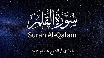 سورة القلم | الشيخ عصام حمود | تلاوة القرآن |