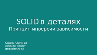 Принцип инверсии зависимости - SOLID в деталях