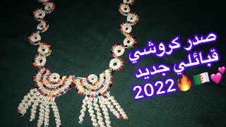 جديد صدور كروشي 2022 ???صدر كروشي قبائلي من تصميمي الخاص وحصري على قناتي