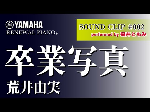 卒業写真 / 荒井由実 performed by 福井ともみ（YAMAHA RENEWAL PIANO
