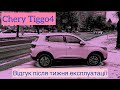 Chery Tiggo 4: Відгук реального власника після тижня експлуатації і 1000 км