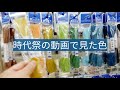 【刺し子】寄せ模様の糸の色選び【和の色】