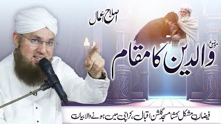 Waldain Ka Adab | Walidain Ka Maqam | Maa Baap Kay Huqooq | Islah e Aamaal | Abdul Habib Attari