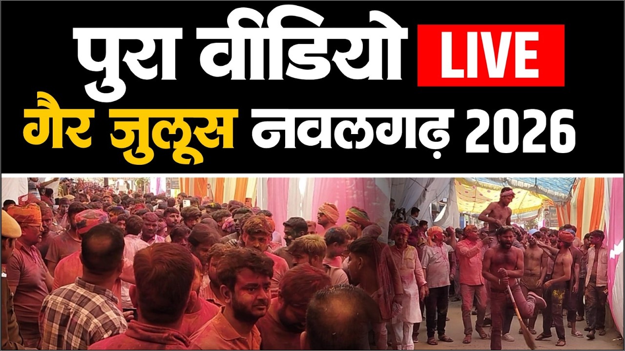 Full Viedo l  शानदार व ऐतिहासिक Nawalgarh गैर जुलूस ।‌ Famous Holi Gair Julus Nawalgarh 2026