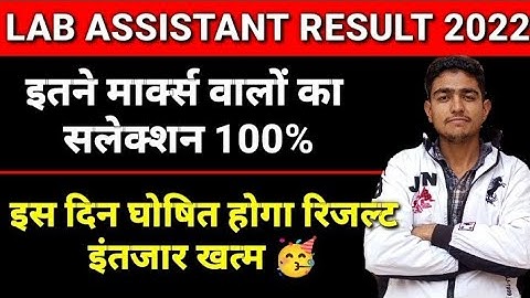 Lab Assistant Result Date बड़ी खुशखबरी 🥳 | lab assistant cut off 2022 | lab assistant cutoff 2022
