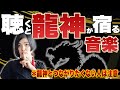 ⚠️龍と繋がりたくない人は注意⚠️龍と繋がる強波動を促す音楽と瞑想