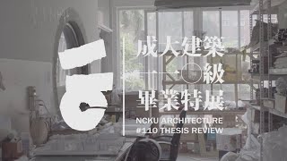 成大建築110級畢業設計特展 | 形象片