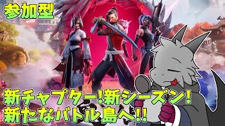 【FORTNITE】【参加型】日本が舞台のシーズンのバトル島を飛び込む！！【ドラゴンVtuber】