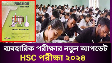 HSC 2024 ব্যবহারিক পরীক্ষা নিয়ে নতুন আপডেট || এইচএসসি ভোকেশনাল ২০২৪ রেজাল্ট আপডেট || HSC 2024