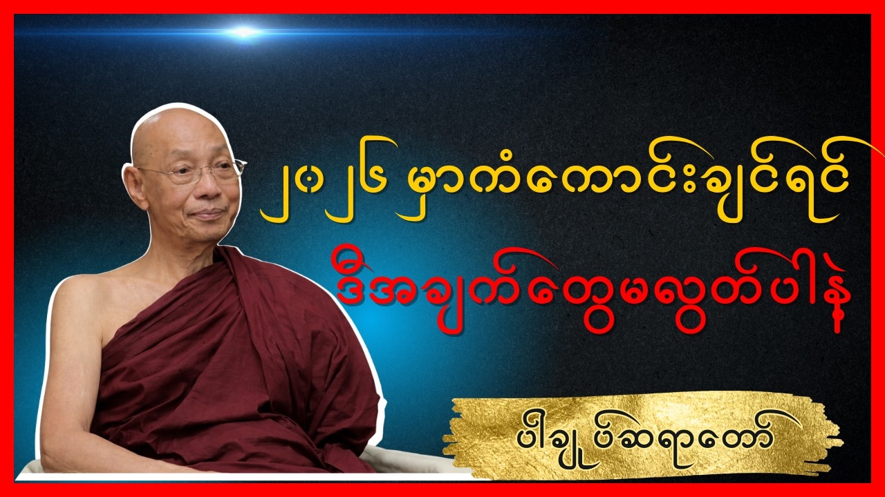 ပါချုပ်ဆရာတော် - ၂၀၂၆ မှာကံ‌ကောင်းချင်ရင် (ဒီအမှားကြောင့် လူတွေ ဒုက္ခရောက်နေကြတယ်။ )