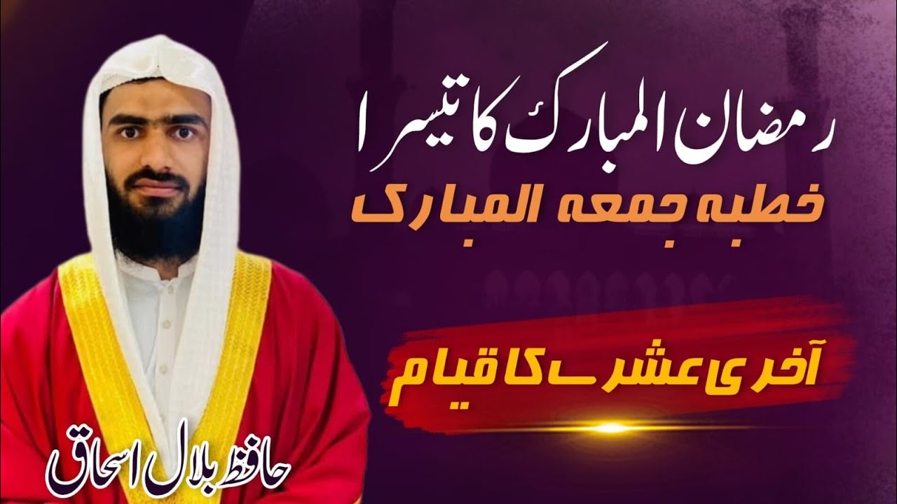 آخری عشرے کا قیام||فاضل نوجوان حضرت مولانا حافظ بلال اسحاق صاحب کا خطبہ جمعۃ المبارک