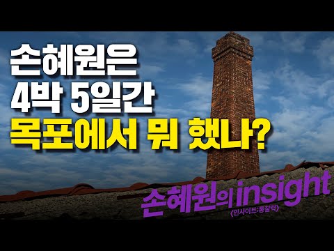 [<strong>손혜원의</strong> insight] 손혜원은 3박 4일간 목포에서 뭐 했나
