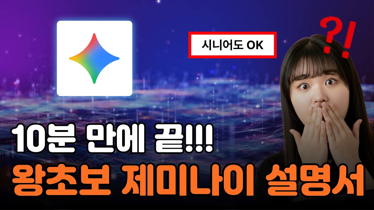 AI 왕초보? 이 영상 꼭 보세요. 구글 제미나이 
