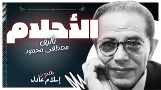 كتاب صوتي مسموع مجانا  | كتاب الأحلام | د.مصطفى محمود | بصوت إسلام عادل