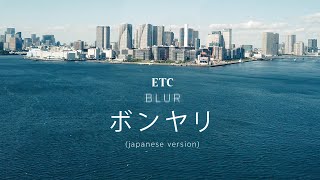 ボンヤリ Blur - ETC. [Japanese Version]
