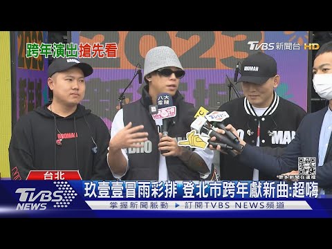備戰跨年! 玖壹壹冒雨彩排「心情仍嗨」 炎亞綸諾「秀肌炫腹」回饋｜TVBS娛樂頭條@TVBSNEWS01
