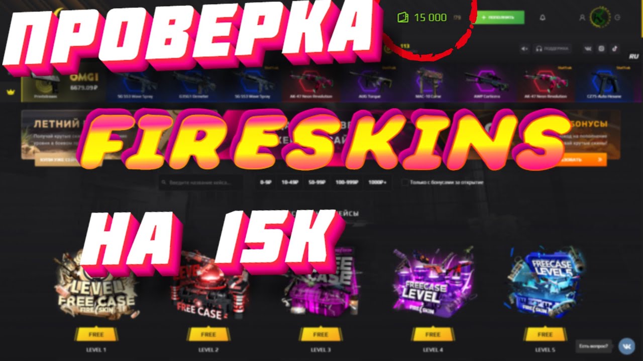 Промокод на барабан Fireskins к бонусу. Fireskins