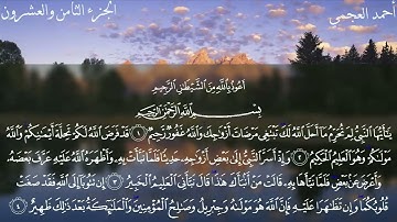 سورة التحريم أحمد العجمي