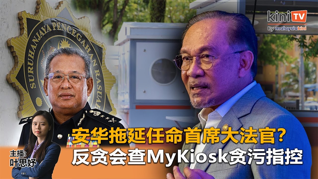 《Kinitv快报》安华拖延任命首席大法官？；反贪会查MyKiosk贪污指控 - 2025年7月2日