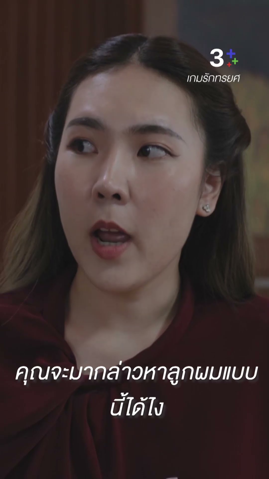 คุณจะมากล่าวหาลูกผมแบบนี้ได้ไง#เกมรักทรยศ#อนันดาเอเวอริงแฮม #มาชิดา#แอนทองประสม #ละครช่อง3