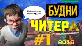 Читерские будни|#1-SAMP