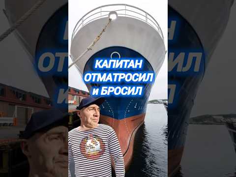 #русский #моряк и #украинский #капитан #сегодня #корабли #новости #россия #вести #украина #shorts