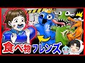 レインボーフレンズを食べる男の子!?食べて調理した結果がヤバい!!【レインボーフレンズ】【ファンメイドリアクション】