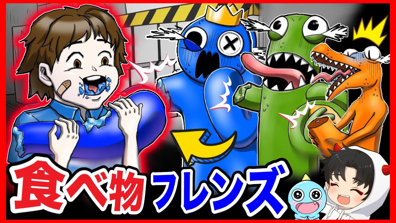 A boy eats Rainbow Friends!? The results of his cooking are