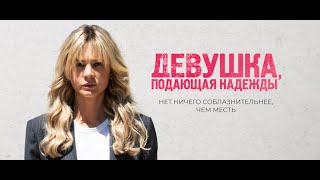 Кино-Логика: Девушка Подающая Надежды/Promising Young Woman.