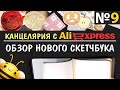 Заказ КАНЦЕЛЯРИИ с AliExpress | ОБЗОР нового СКЕТЧБУКА