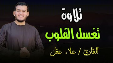 تلاوة تغسل القلوب من هموم الدنيا | تلاوة ليس لها مثيل | الشيخ #علاء_عقل