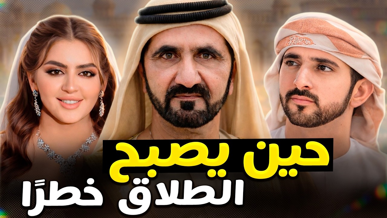 الطلاق في العائلات الحاكمة… ما الذي لا يُقال؟