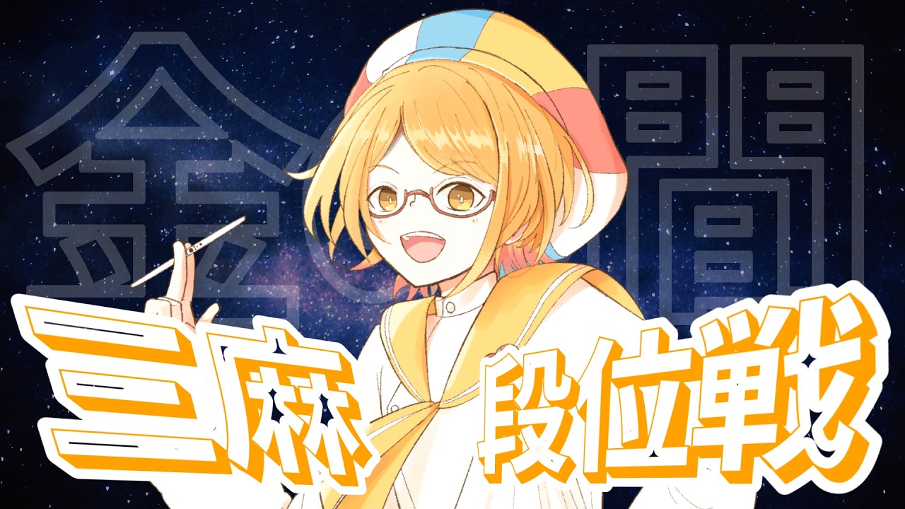 【雀魂】付喪神が行く！3麻金の間段位戦！ #じゃすりーぐ ドラフトまでに豪登れたりせんかな？【傑3:1066/2000】