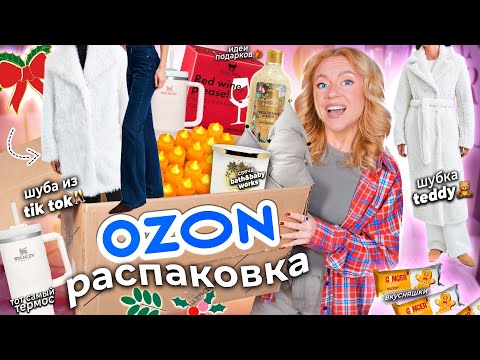 Видео: Большая Распаковка с OZON